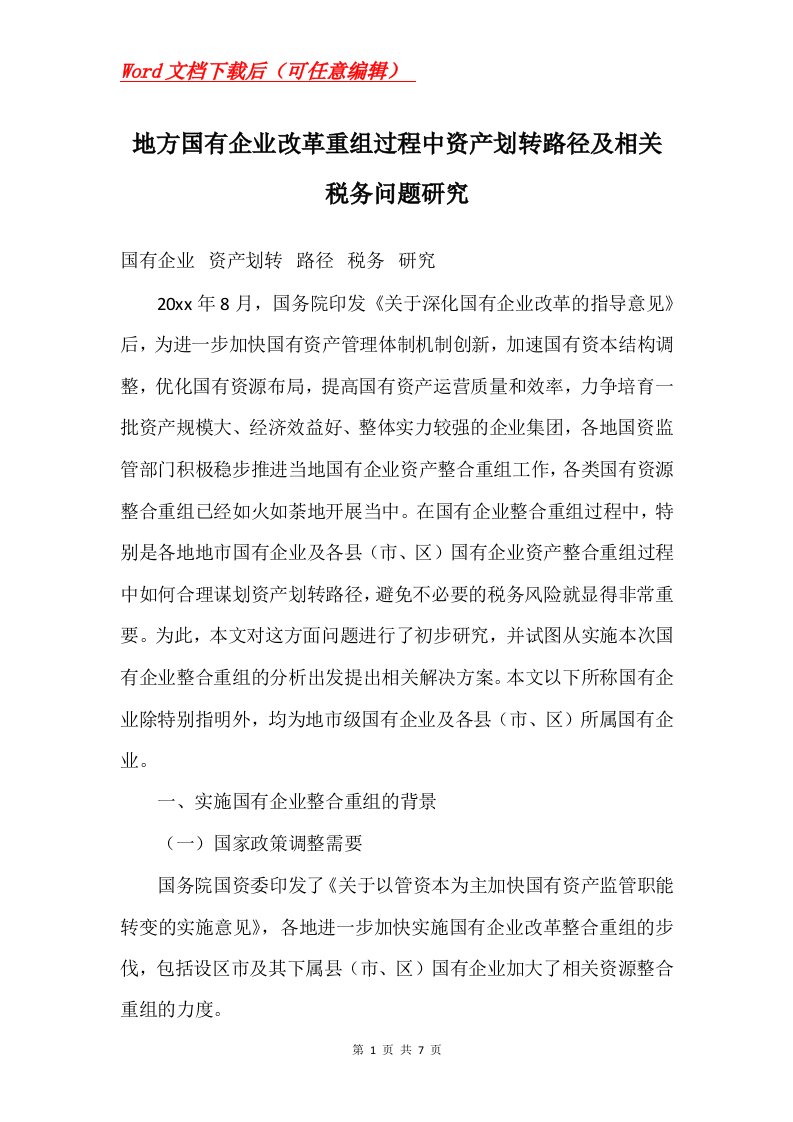 地方国有企业改革重组过程中资产划转路径及相关税务问题研究