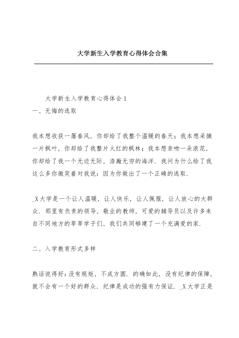 大学新生入学教育心得体会合集