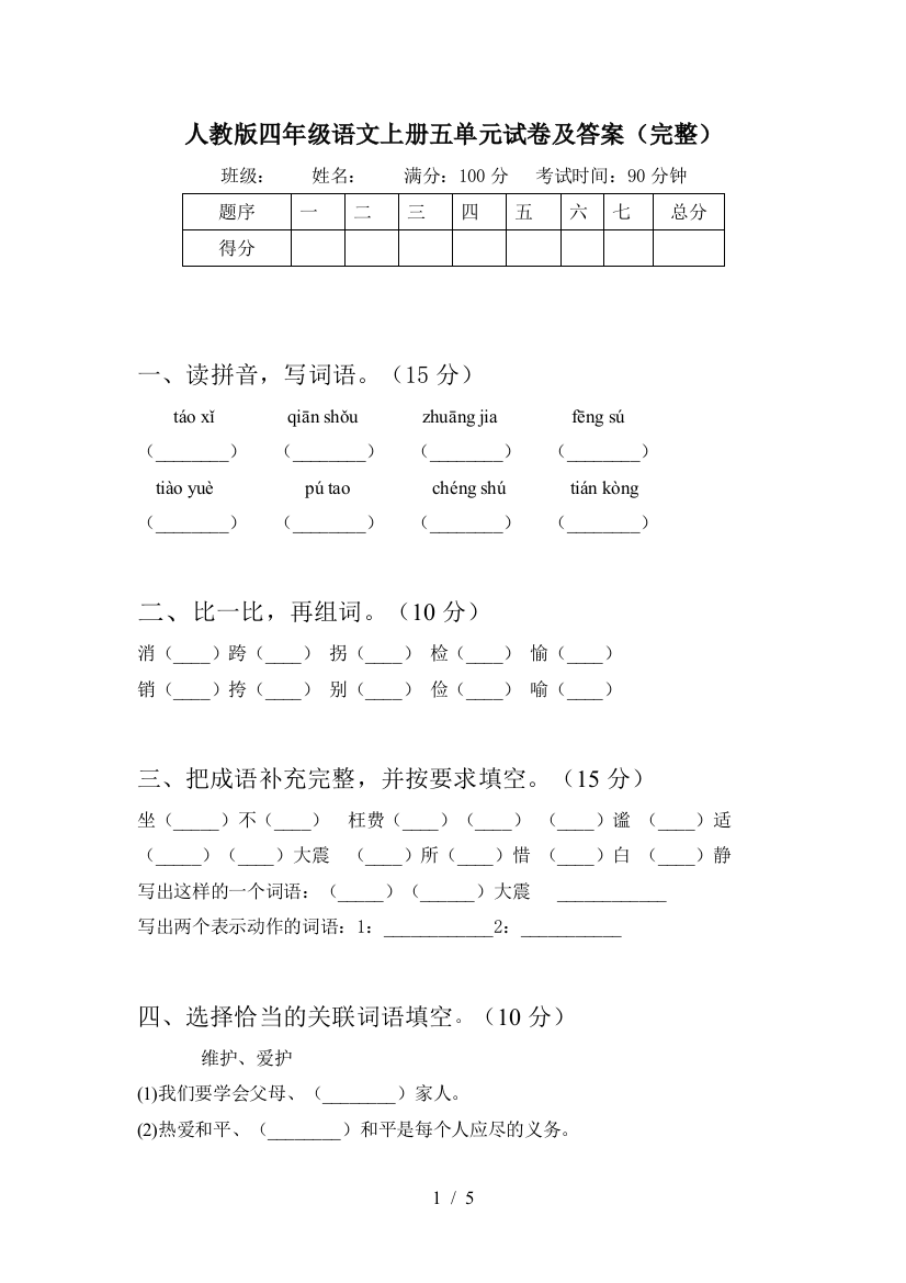 人教版四年级语文上册五单元试卷及答案(完整)