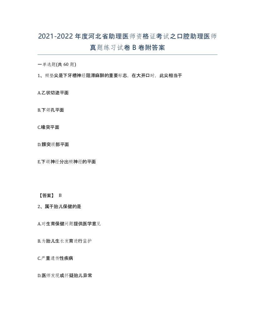 2021-2022年度河北省助理医师资格证考试之口腔助理医师真题练习试卷B卷附答案