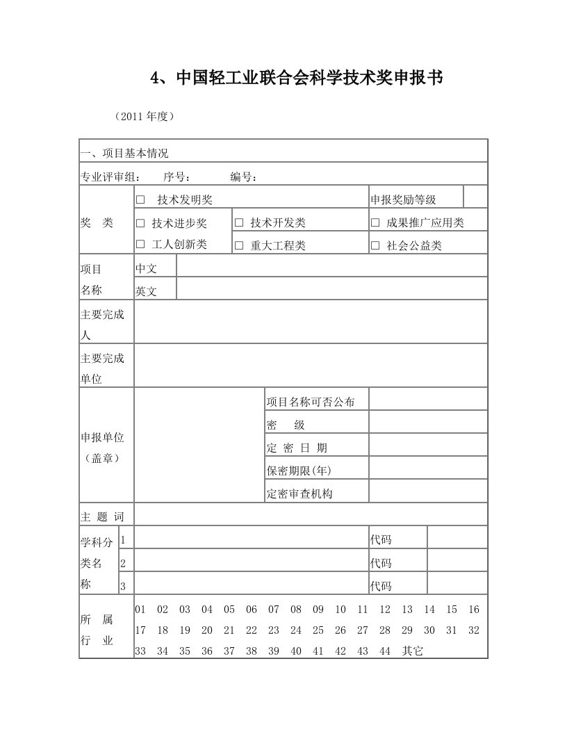 中GPS导航星控提供国轻工业联合会科学技术奖申报书(精)