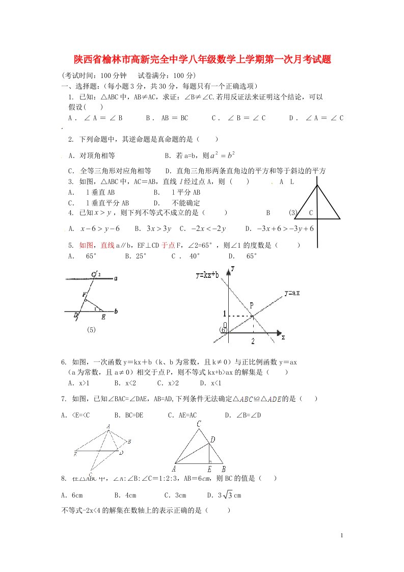 陕西省榆林市高新完全中学八级数学上学期第一次月考试题（无答案）