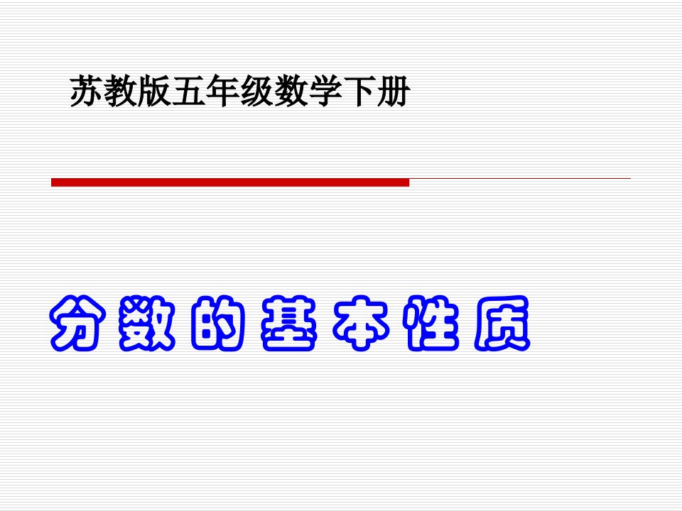 苏教版五年级下册数学分数的基本性质课件