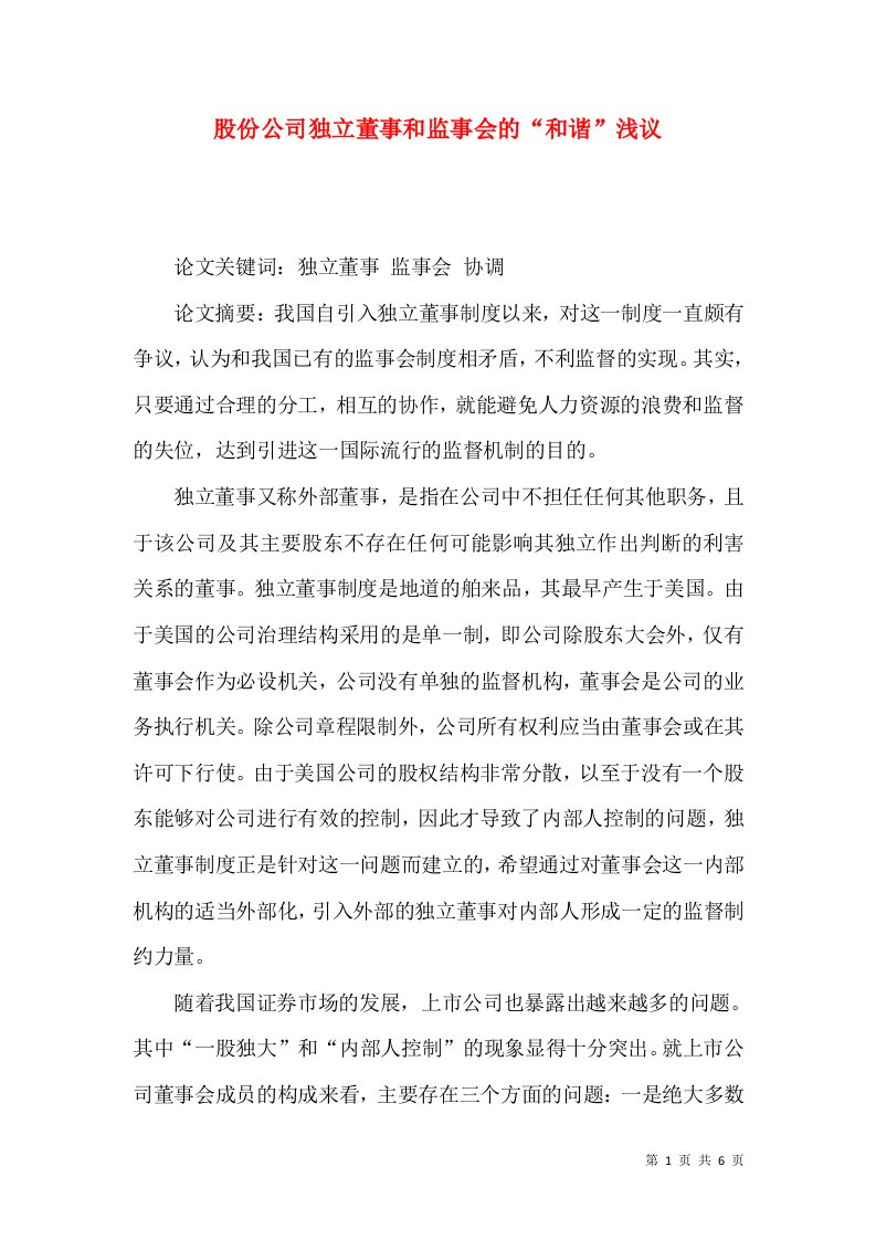 股份公司独立董事和监事会的“和谐”浅议