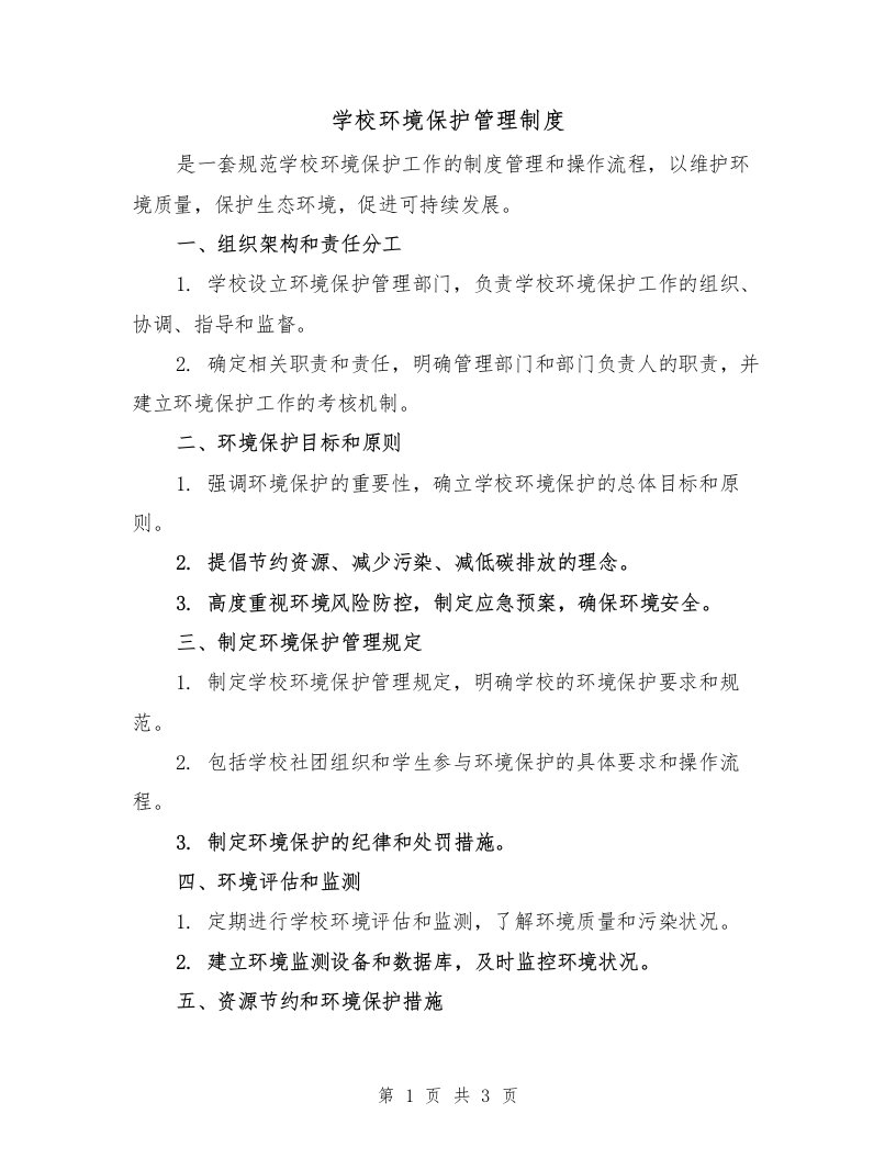 学校环境保护管理制度（二篇）