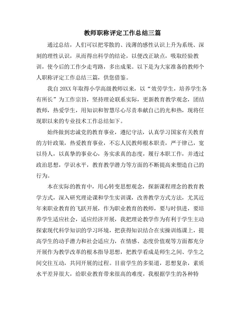 教师职称评定工作总结三篇