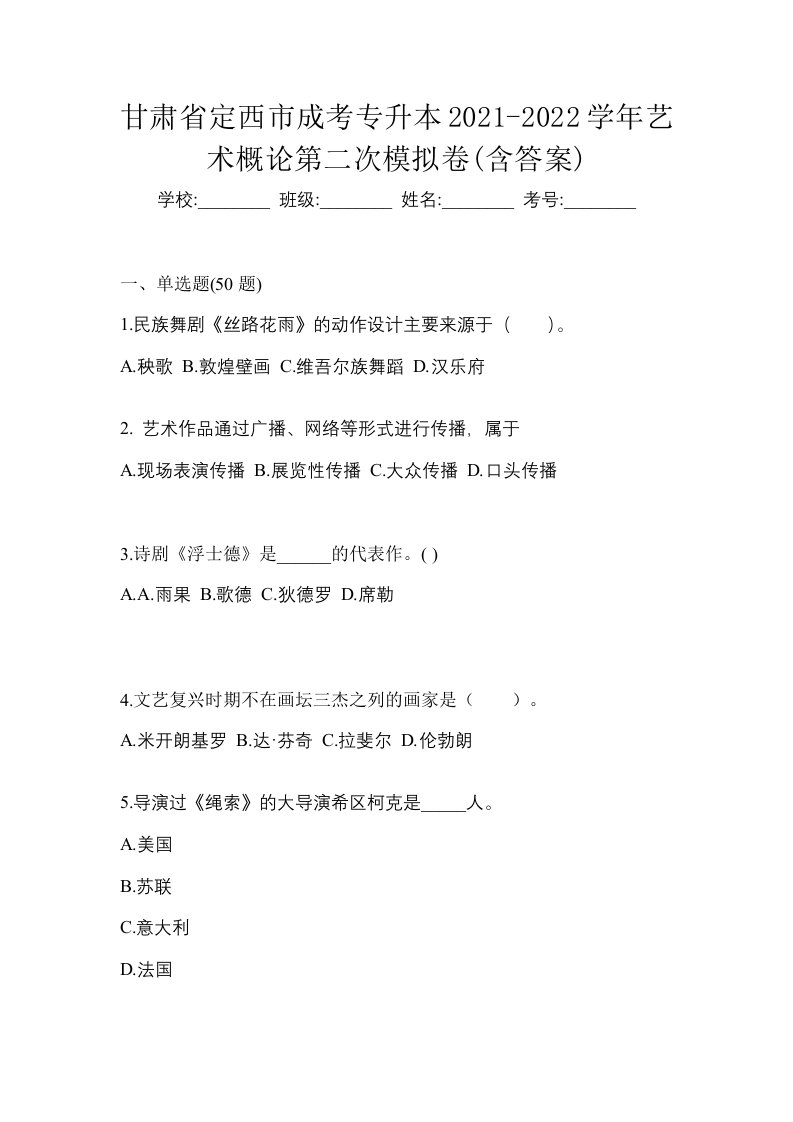 甘肃省定西市成考专升本2021-2022学年艺术概论第二次模拟卷含答案