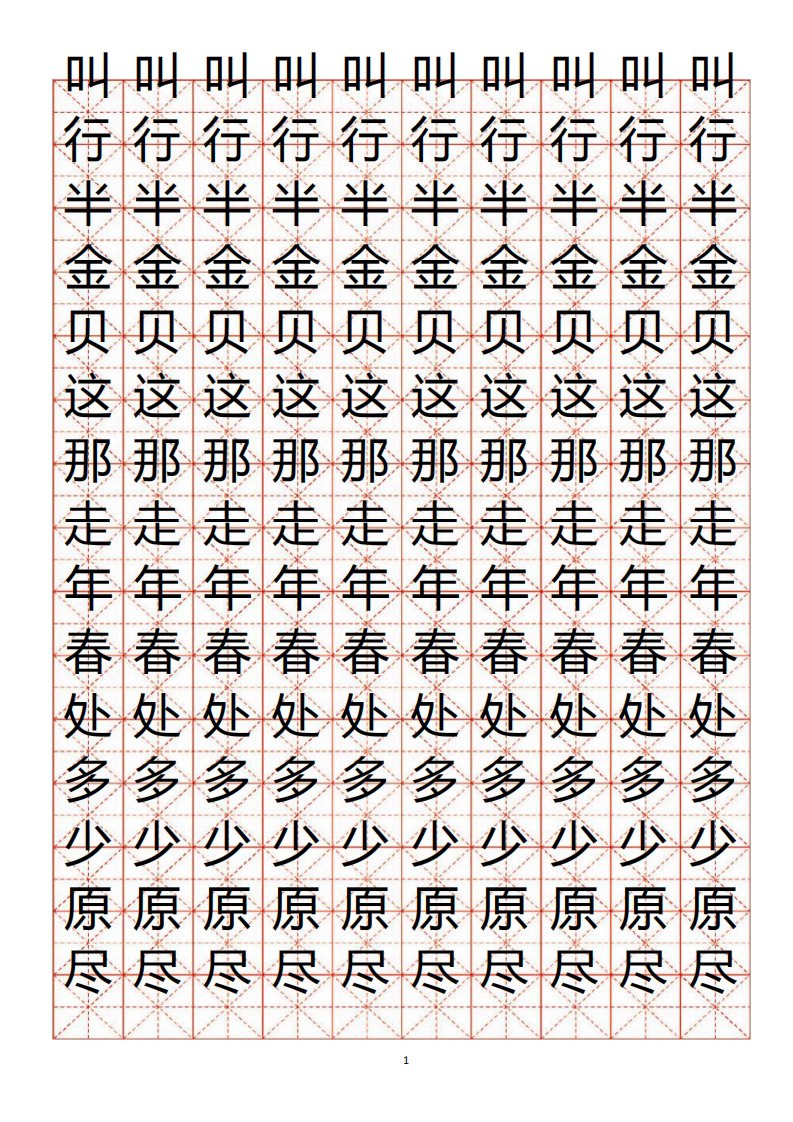 小学生练字用米字格字帖(A4纸)