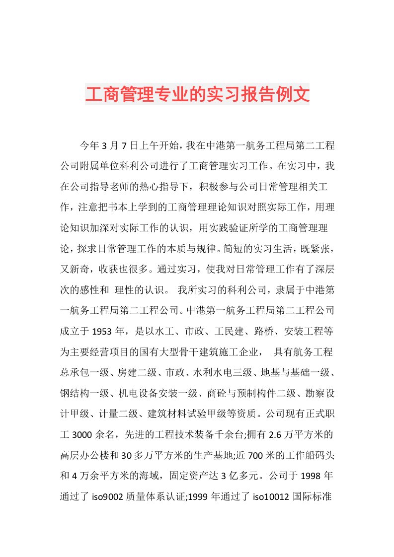 工商管理专业的实习报告例文