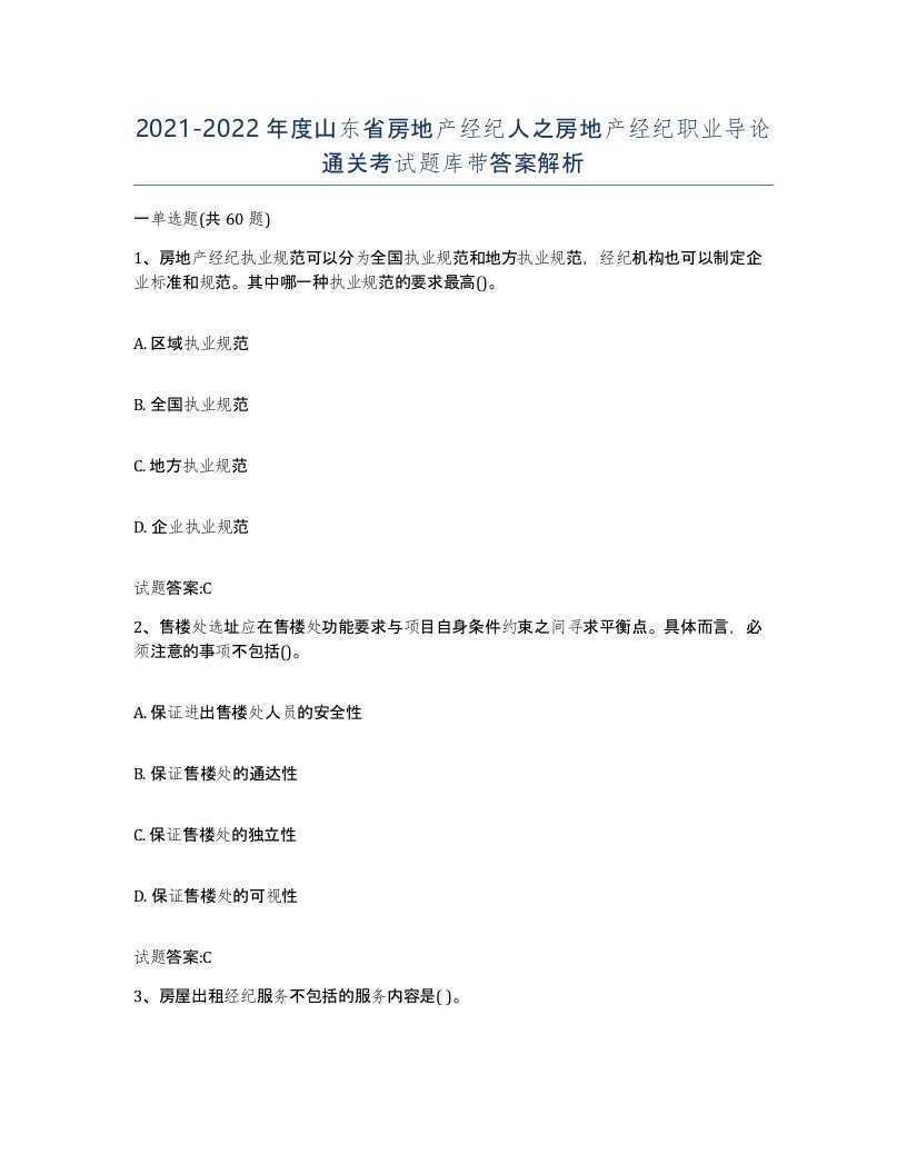 2021-2022年度山东省房地产经纪人之房地产经纪职业导论通关考试题库带答案解析