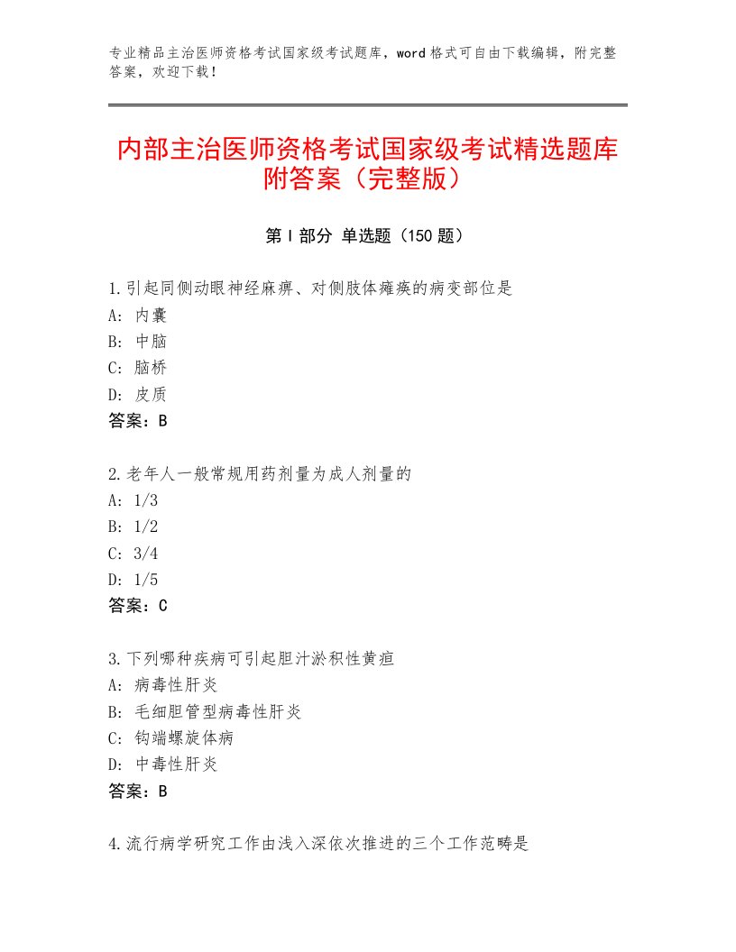 内部培训主治医师资格考试国家级考试最新题库答案下载