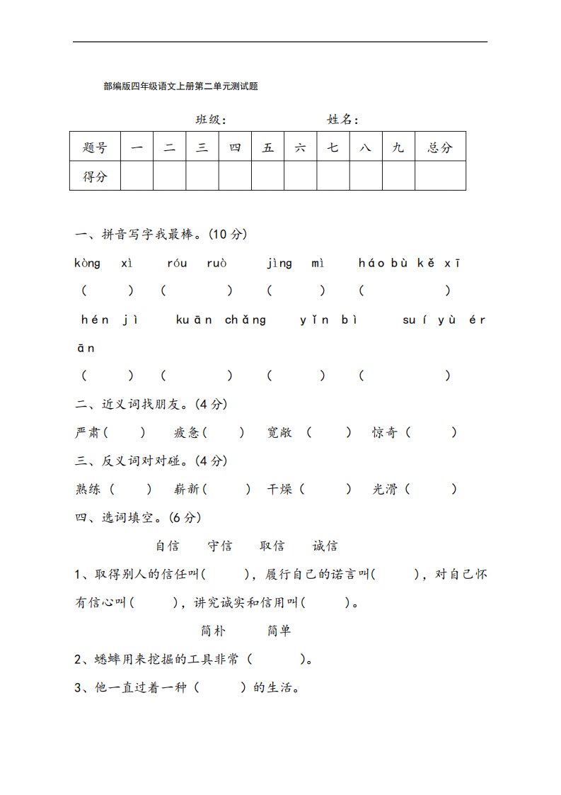 部编人教版四年级语文上册《第二单元》测试题及参考答案-小学考试试题