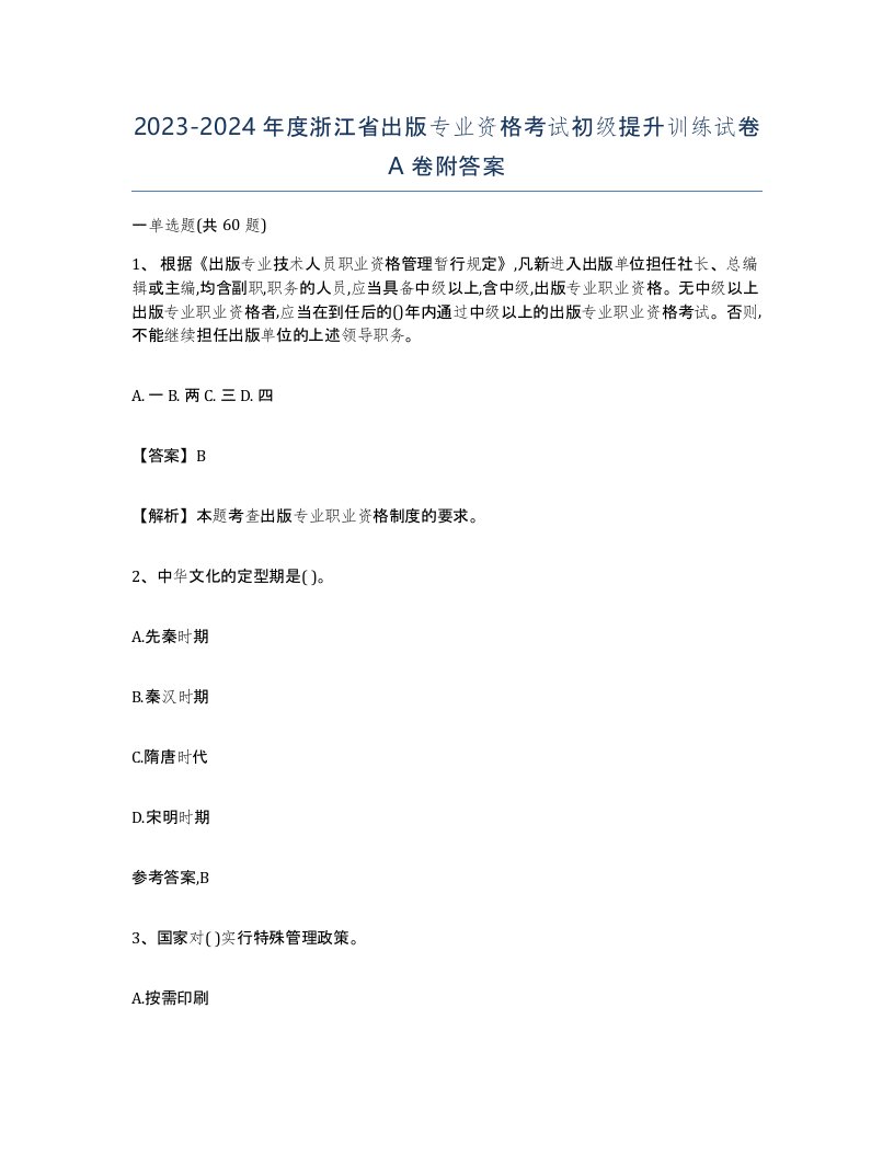 2023-2024年度浙江省出版专业资格考试初级提升训练试卷A卷附答案