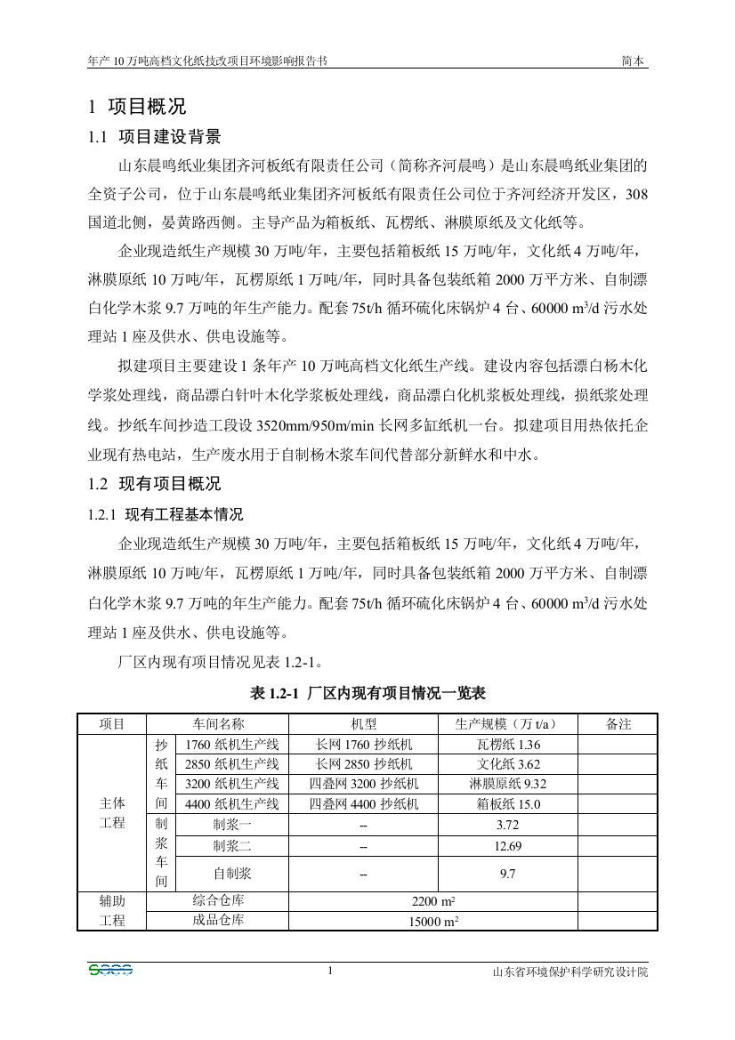 年产10万吨高档文化纸技改项目立项环境影响评估报告书