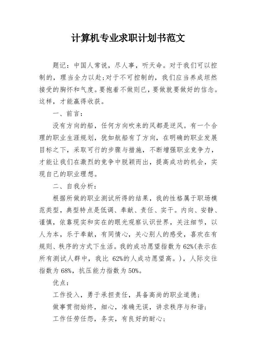 计算机专业求职计划书范文