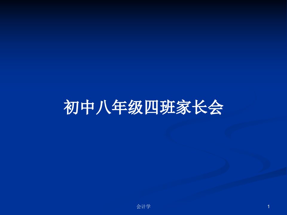 初中八年级四班家长会PPT学习教案