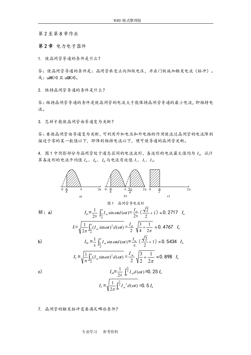 (完整word版)2018华南理工大学《电力电子技术》作业随堂联系模拟考试题