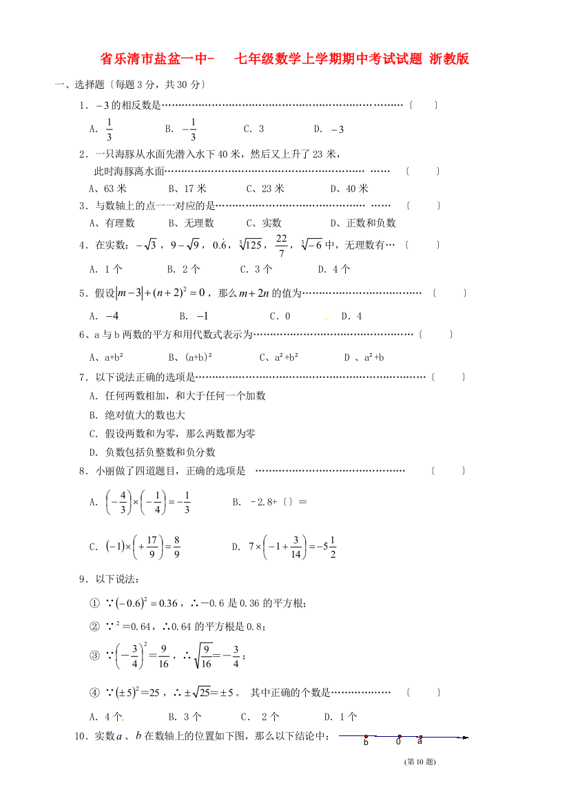 （整理版）乐清市盐盆一中七年级数学上学期期中考试试题浙教