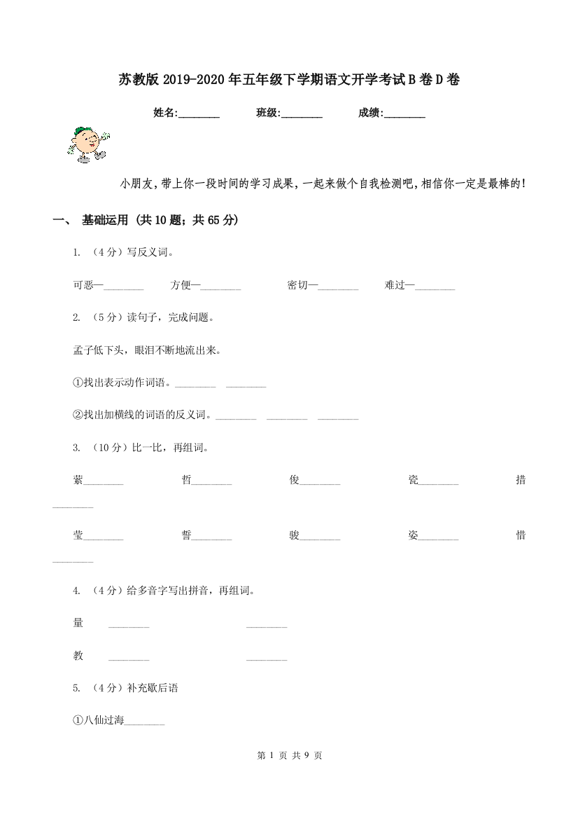 苏教版2019-2020年五年级下学期语文开学考试B卷D卷