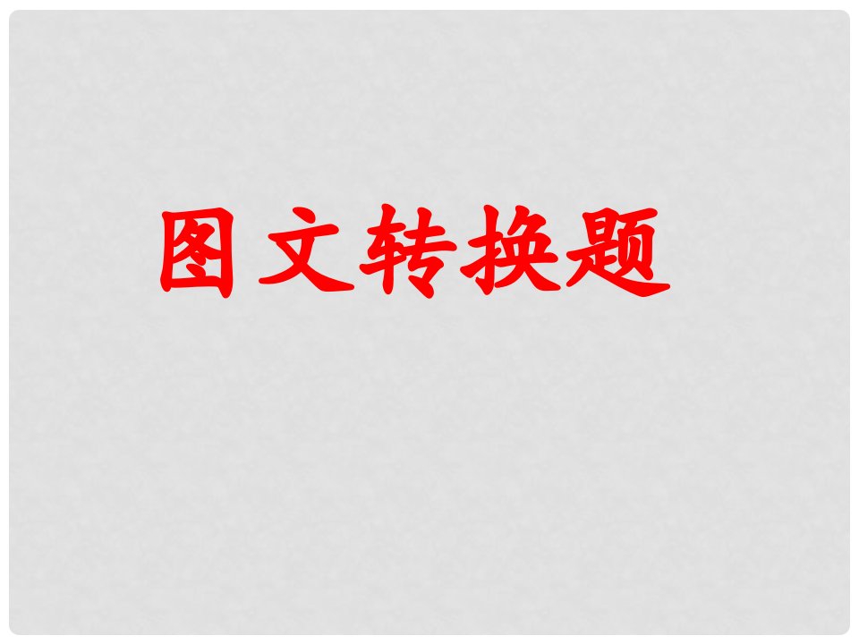 湖南省益阳市大通湖区第二中学中考语文专题复习（十一）图文转化课件