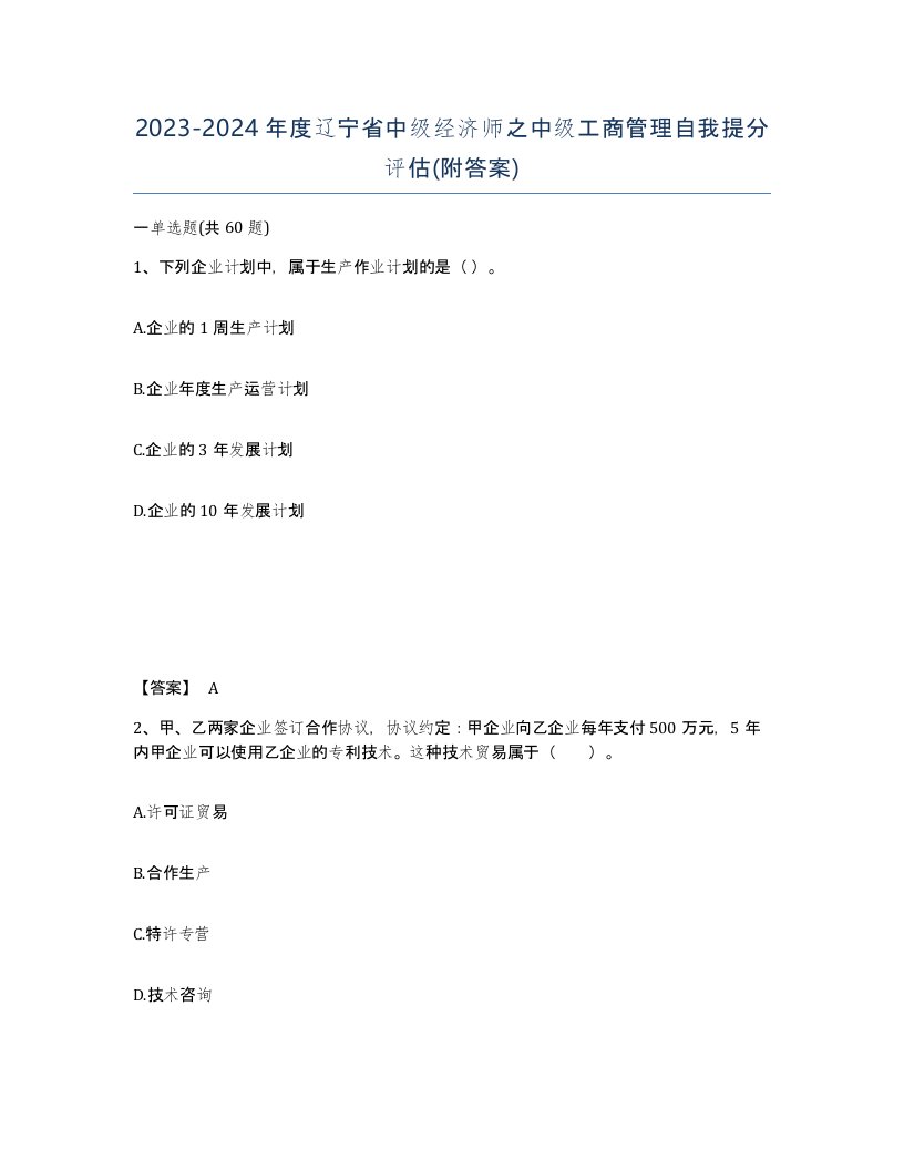 2023-2024年度辽宁省中级经济师之中级工商管理自我提分评估附答案