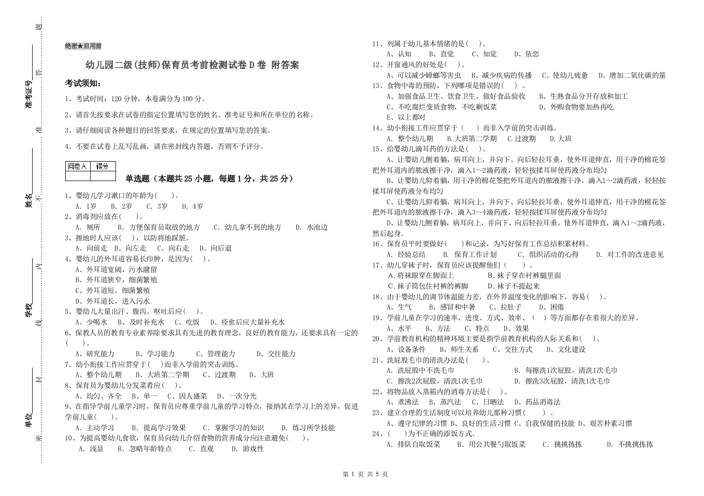 幼儿园二级(技师)保育员考前检测试卷D卷-附答案