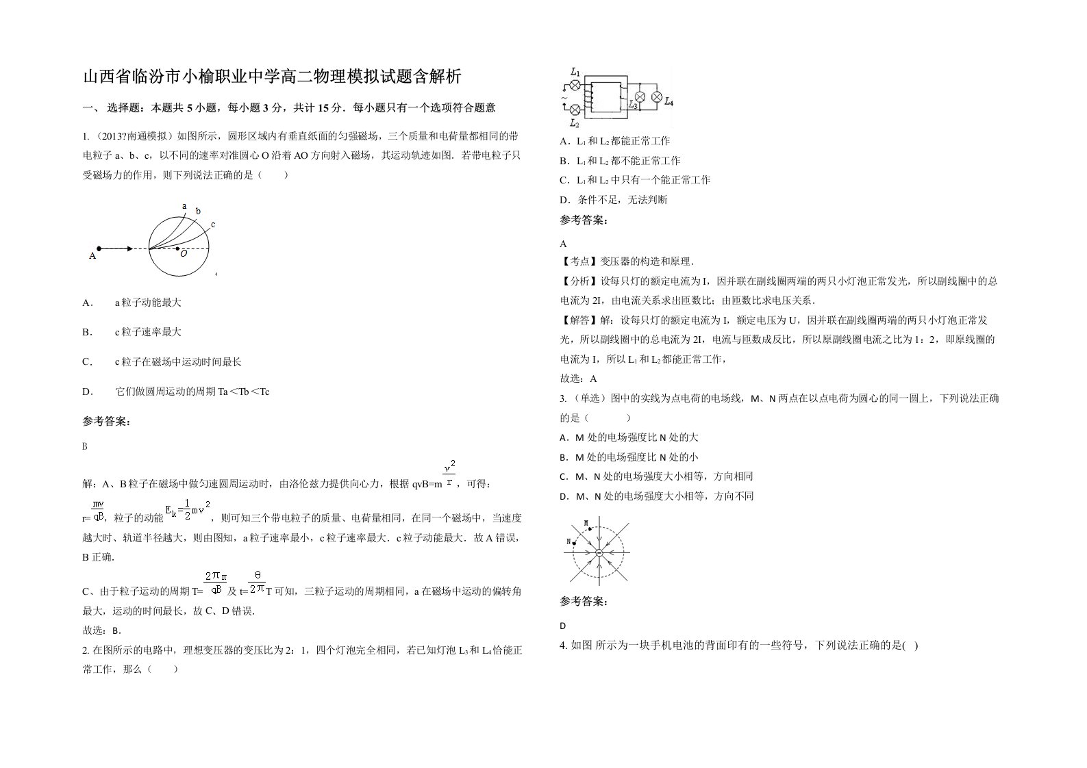 山西省临汾市小榆职业中学高二物理模拟试题含解析