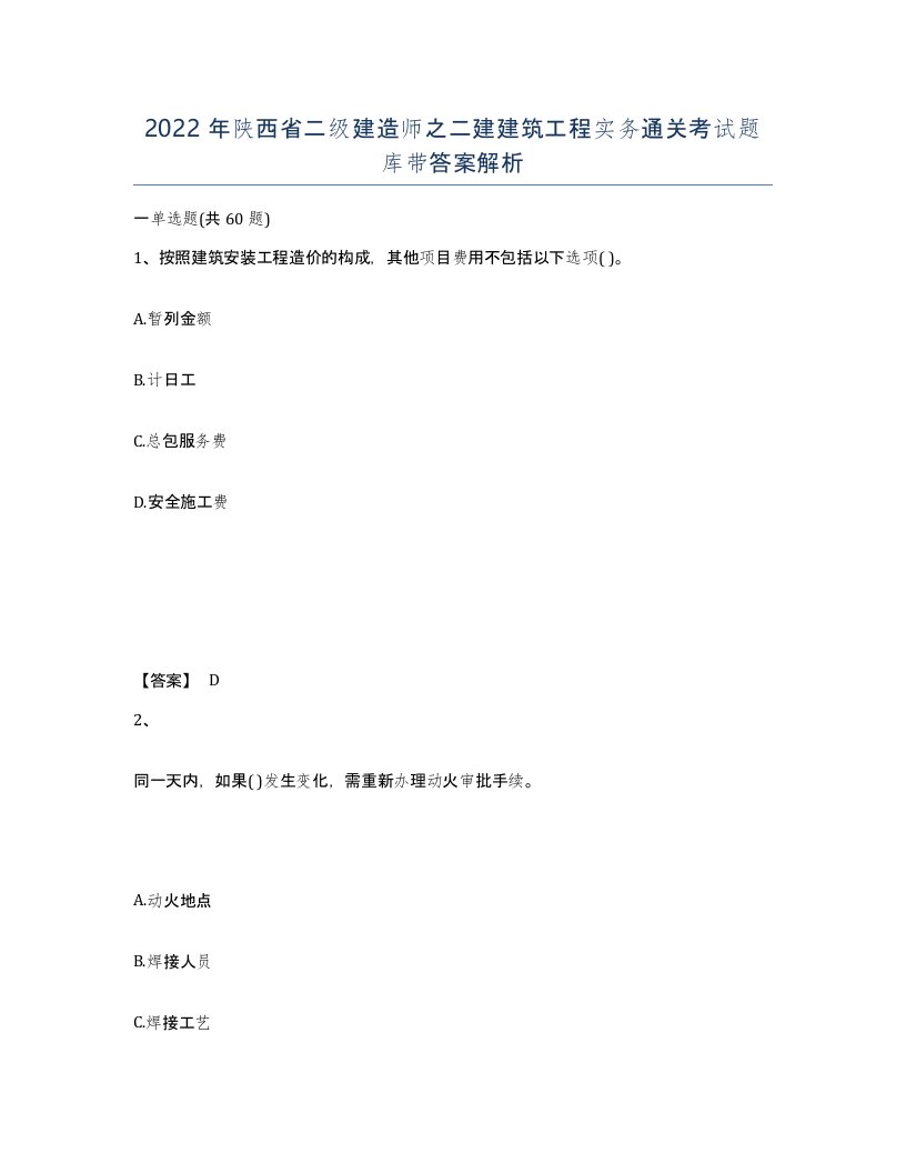 2022年陕西省二级建造师之二建建筑工程实务通关考试题库带答案解析