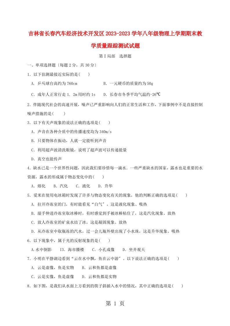 吉林省长春汽车经济技术开发区20232023学年八年级物理上学期期末教学质量跟踪测试试题