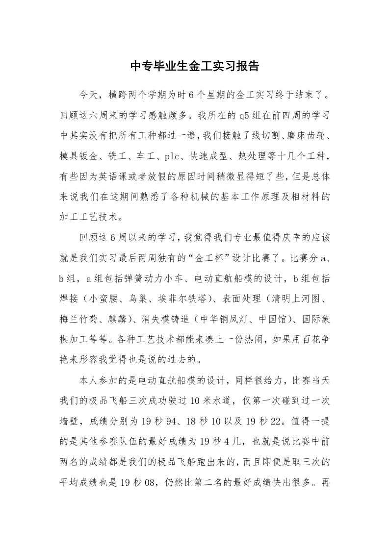 工作报告_217425_中专毕业生金工实习报告