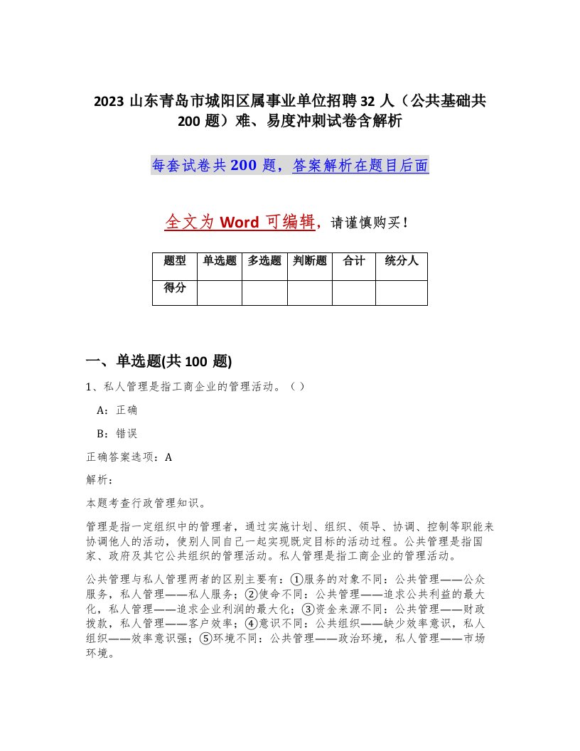 2023山东青岛市城阳区属事业单位招聘32人公共基础共200题难易度冲刺试卷含解析