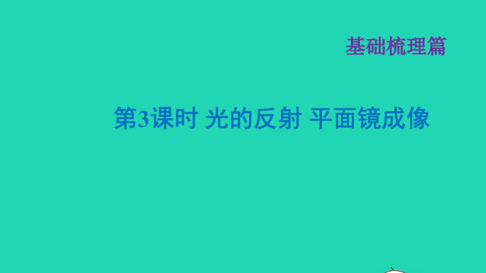 福建省年中考物理一轮复习第3课时光的反射平面镜成像基础知识梳理课件