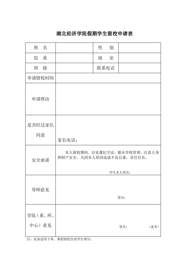 湖北经济学院假期学生留校申请表