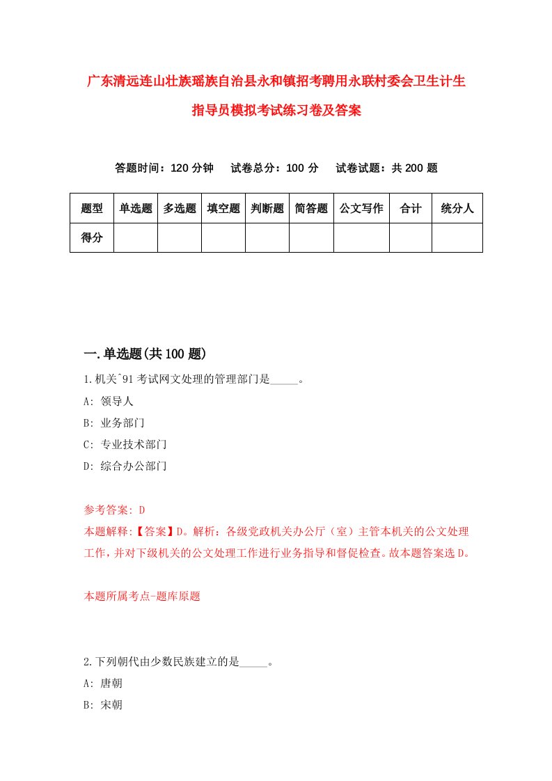 广东清远连山壮族瑶族自治县永和镇招考聘用永联村委会卫生计生指导员模拟考试练习卷及答案第4卷