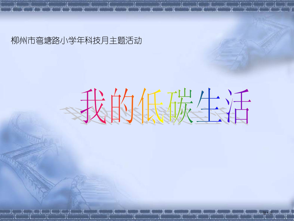 柳州市弯塘路小学科技月主题活动省公开课一等奖全国示范课微课金奖PPT课件