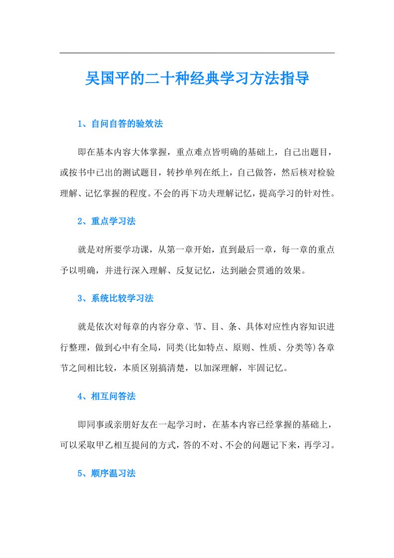 吴国平的二十种经典学习方法指导