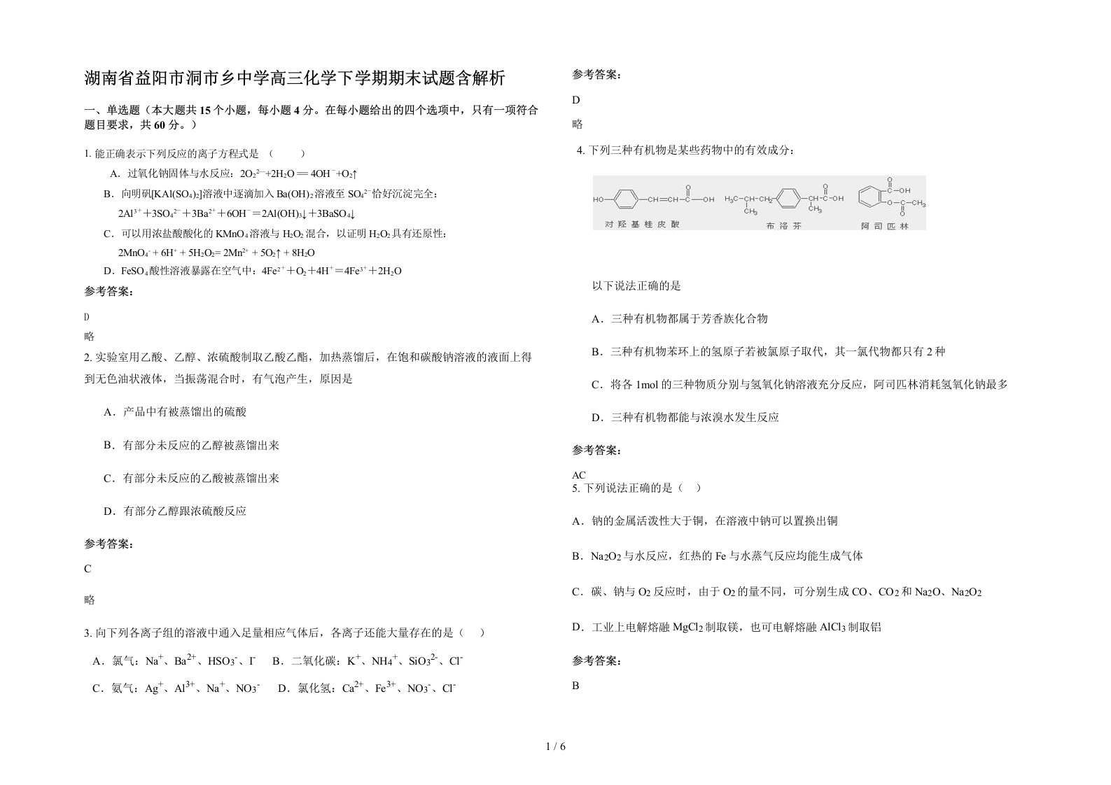 湖南省益阳市洞市乡中学高三化学下学期期末试题含解析