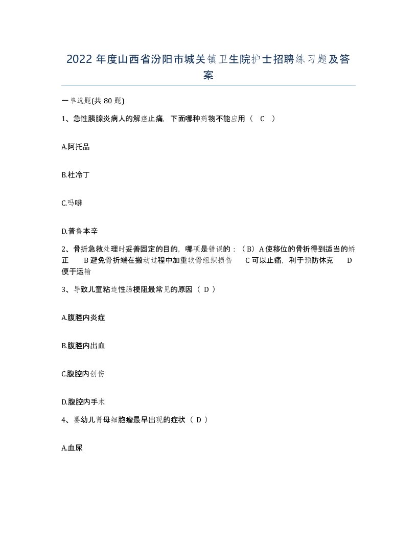 2022年度山西省汾阳市城关镇卫生院护士招聘练习题及答案