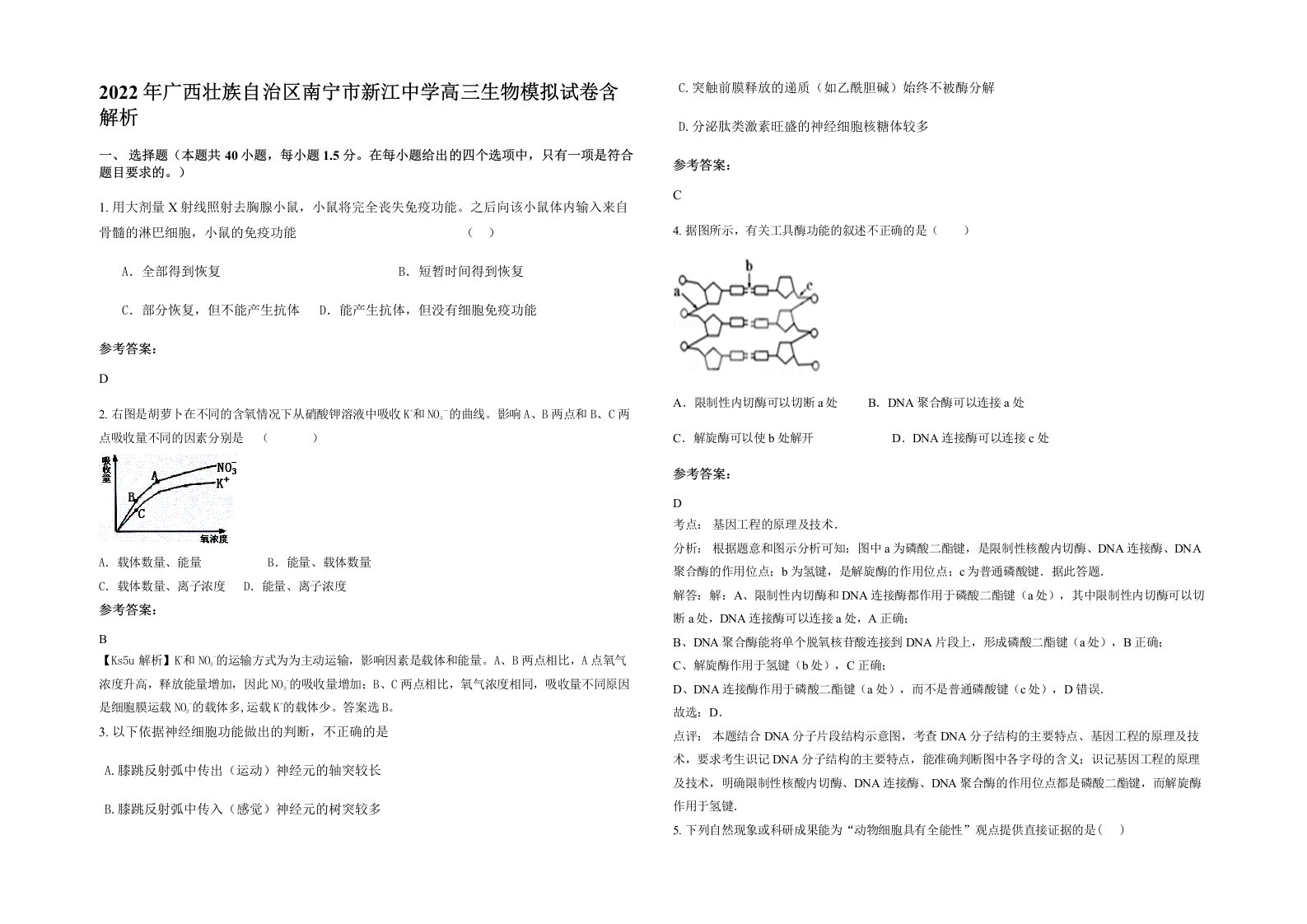 2022年广西壮族自治区南宁市新江中学高三生物模拟试卷含解析