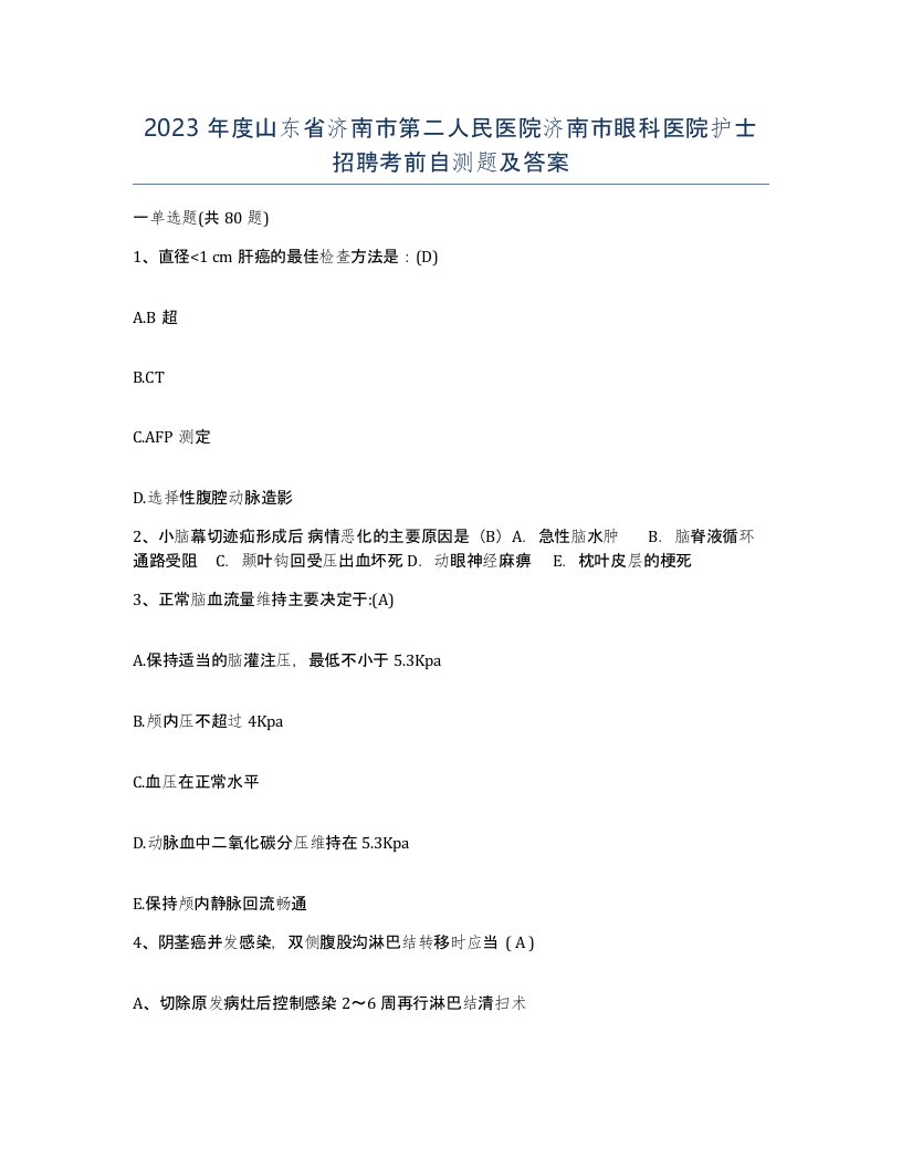 2023年度山东省济南市第二人民医院济南市眼科医院护士招聘考前自测题及答案