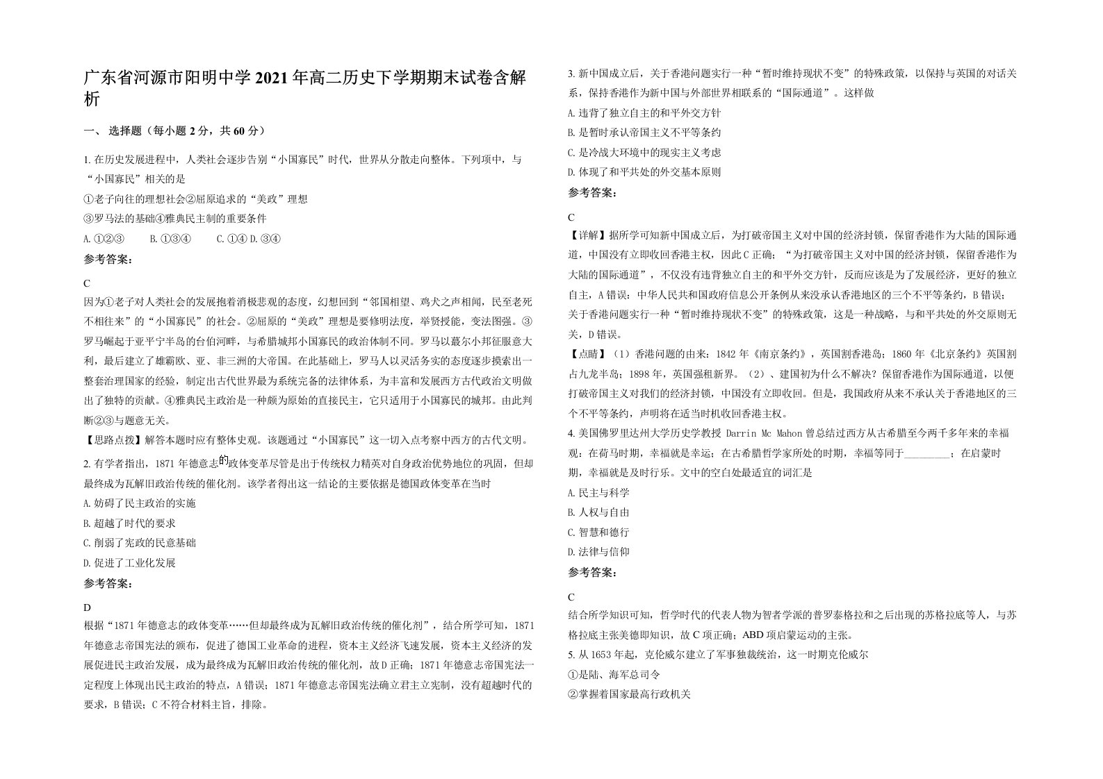 广东省河源市阳明中学2021年高二历史下学期期末试卷含解析