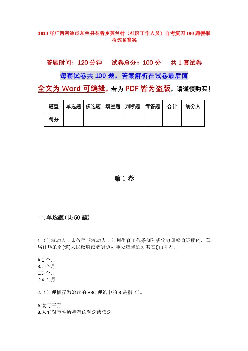 2023年广西河池市东兰县花香乡英兰村社区工作人员自考复习100题模拟考试含答案