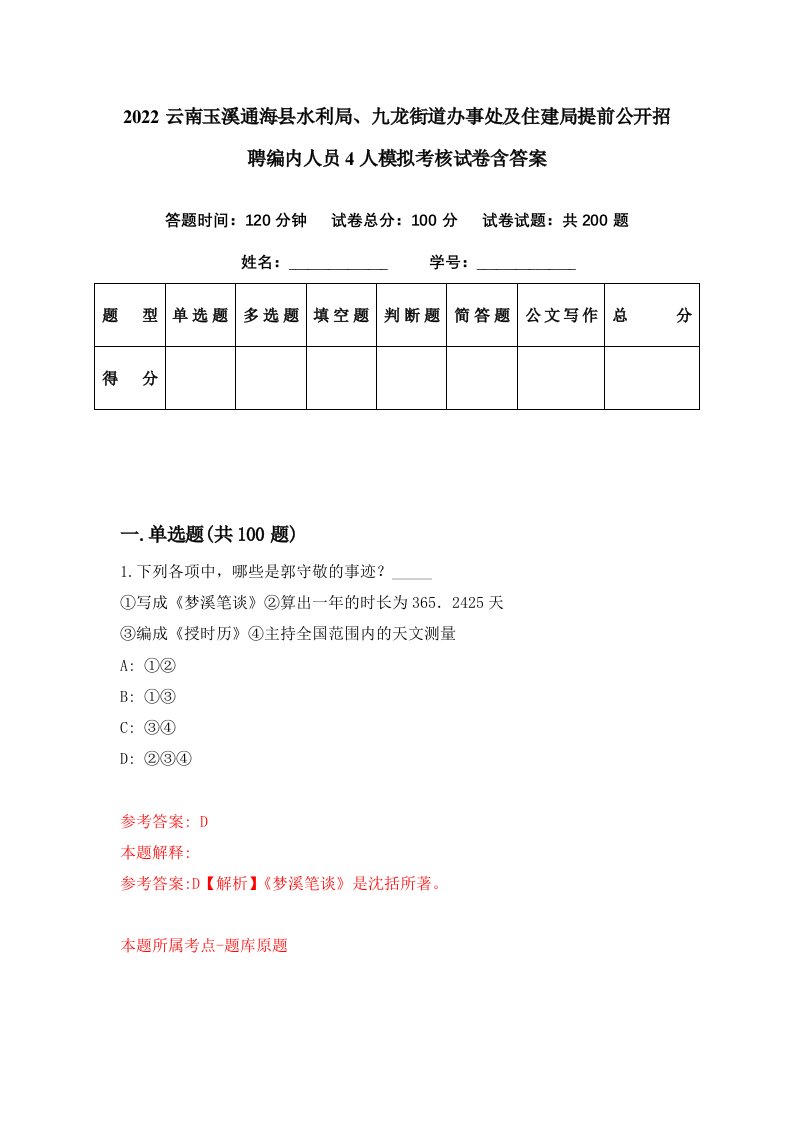 2022云南玉溪通海县水利局九龙街道办事处及住建局提前公开招聘编内人员4人模拟考核试卷含答案5