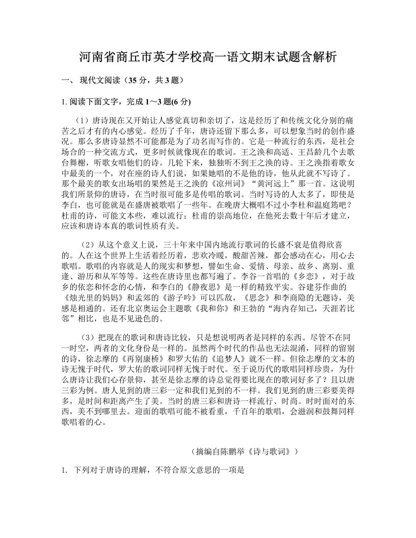 河南省商丘市英才学校高一语文期末试题含解析