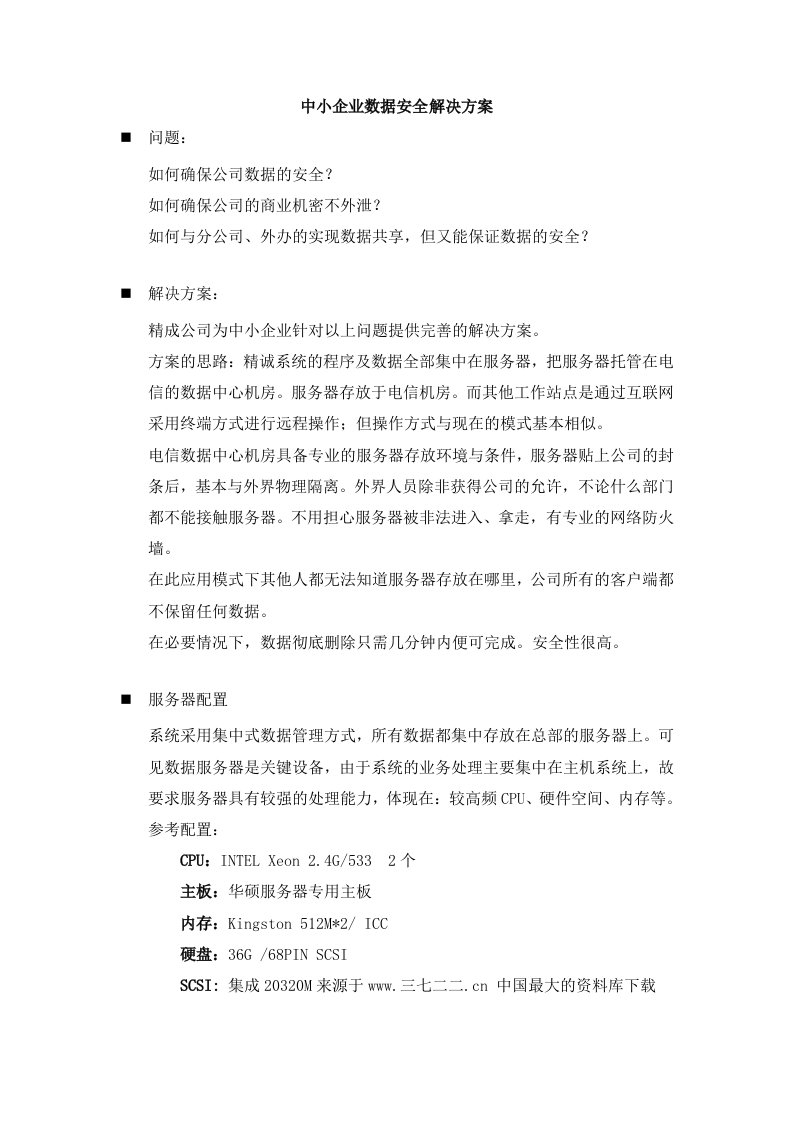 精选中小企业数据安全解决方案