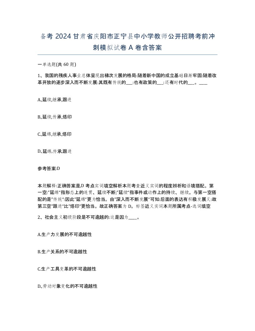 备考2024甘肃省庆阳市正宁县中小学教师公开招聘考前冲刺模拟试卷A卷含答案