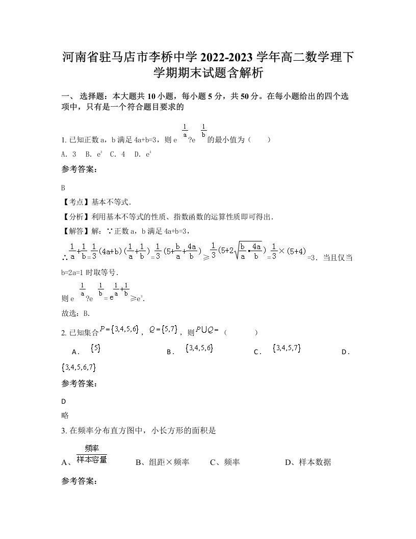 河南省驻马店市李桥中学2022-2023学年高二数学理下学期期末试题含解析