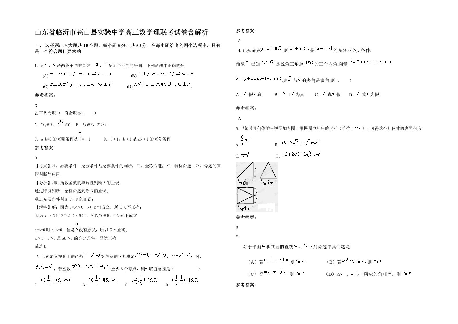 山东省临沂市苍山县实验中学高三数学理联考试卷含解析