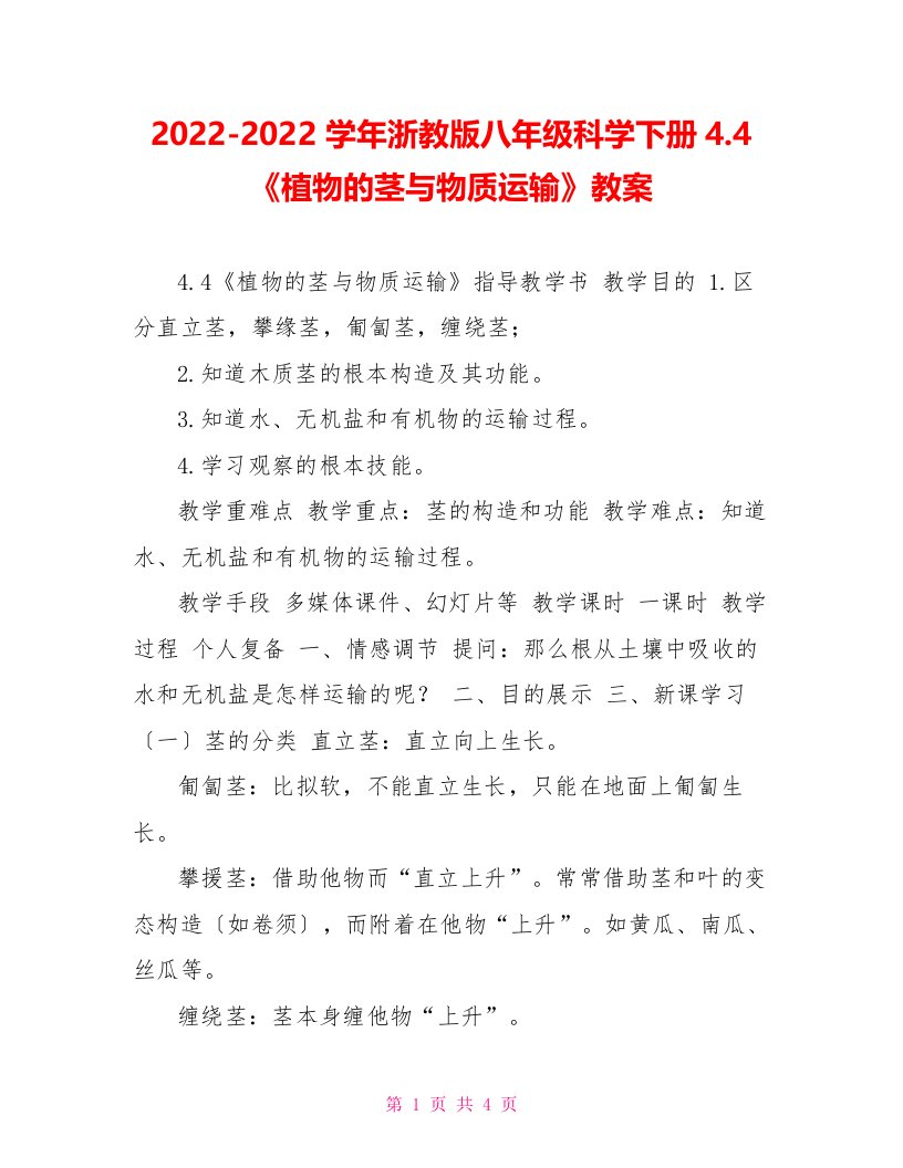 2022-2022学年浙教版八年级科学下册4.4《植物的茎与物质运输》教案