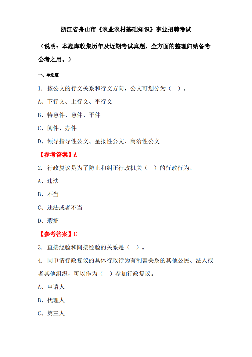 浙江省舟山市《农业农村基础知识》事业单位招聘考试国考真题